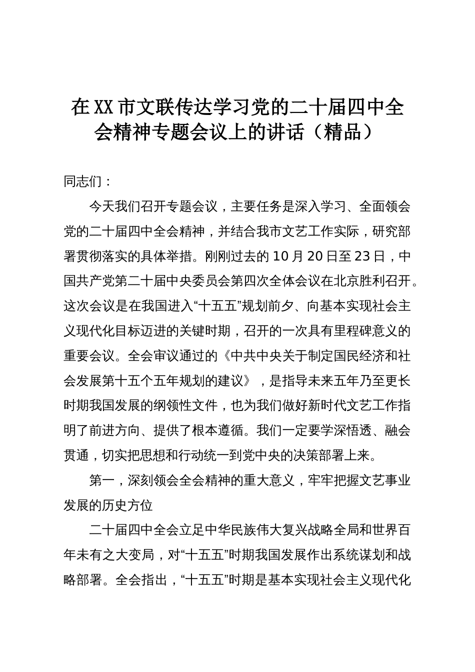 在XX市文联传达学习党的二十届四中全会精神专题会议上的讲话（精品）_第1页