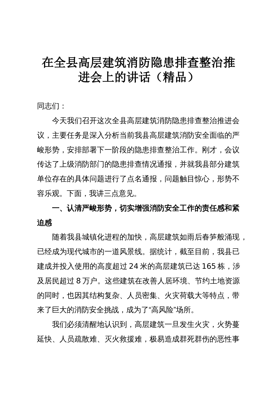 在全县高层建筑消防隐患排查整治推进会上的讲话(精品)_第1页