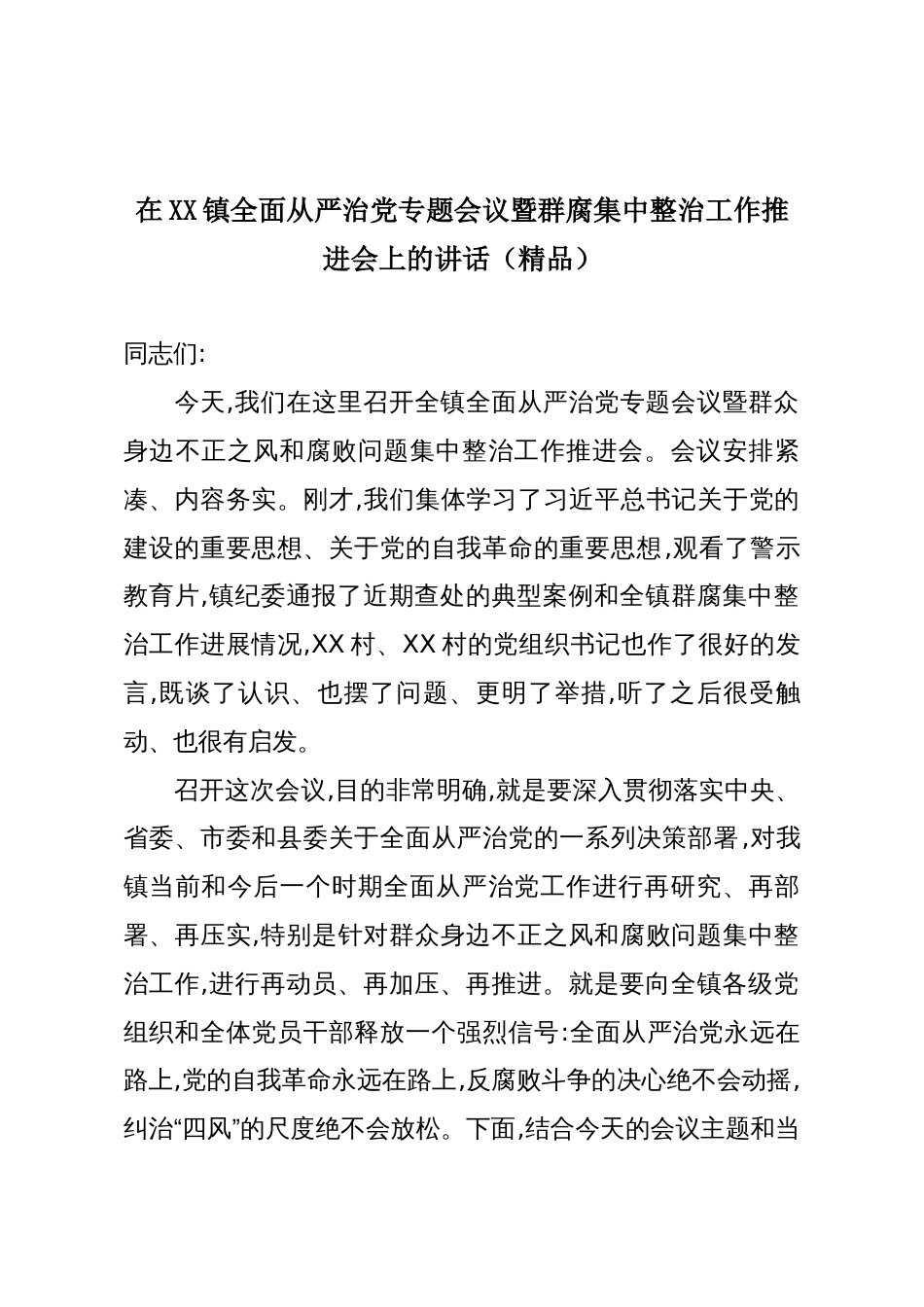 在XX镇全面从严治党专题会议暨群腐集中整治工作推进会上的讲话(精品)_第1页