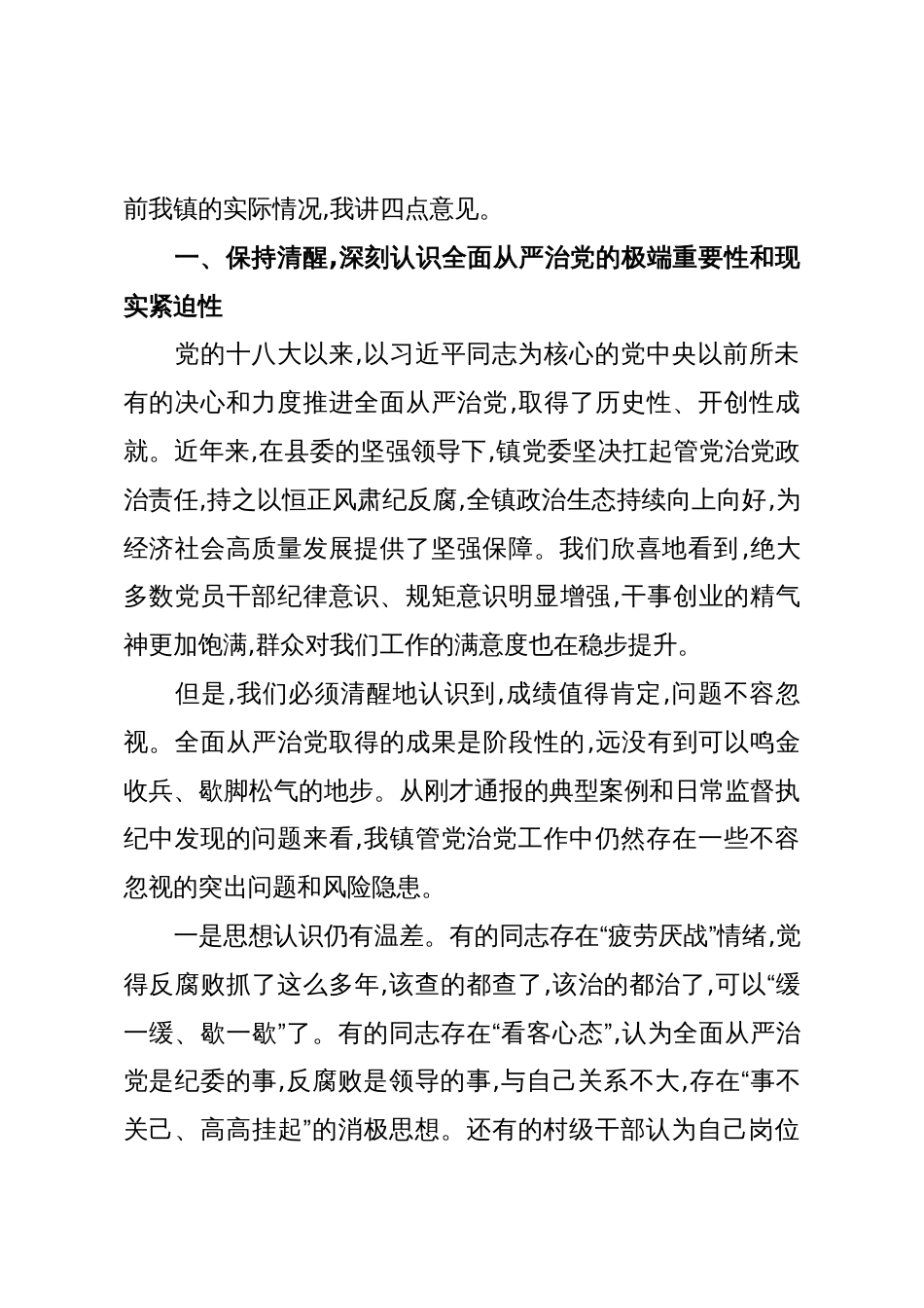 在XX镇全面从严治党专题会议暨群腐集中整治工作推进会上的讲话(精品)_第2页