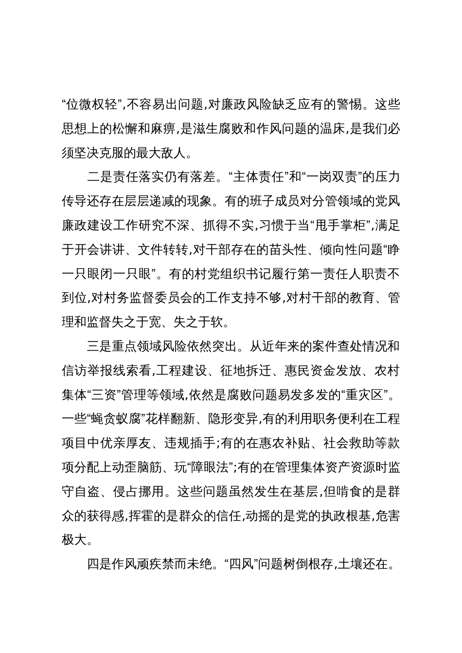 在XX镇全面从严治党专题会议暨群腐集中整治工作推进会上的讲话(精品)_第3页