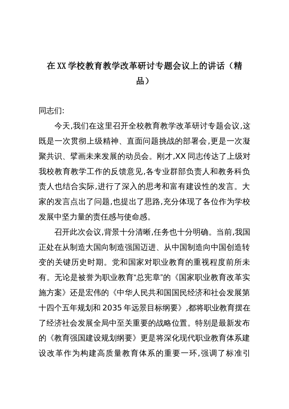 在XX学校教育教学改革研讨专题会议上的讲话(精品)_第1页