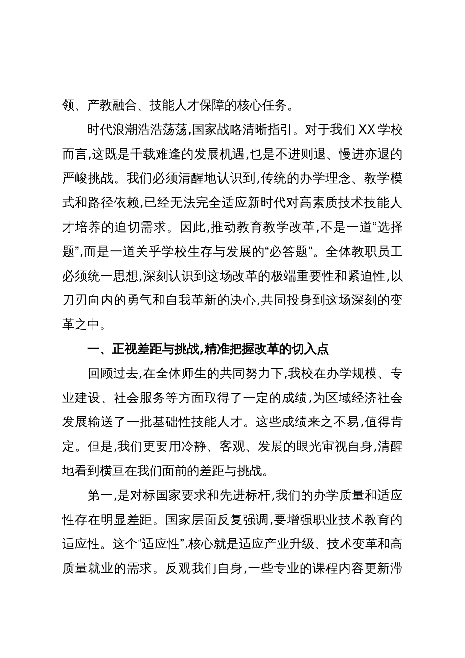 在XX学校教育教学改革研讨专题会议上的讲话(精品)_第2页