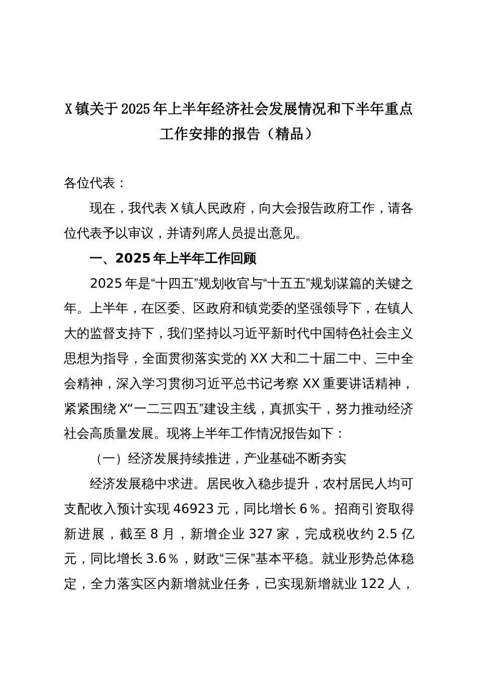 X镇关于2025年上半年经济社会发展情况和下半年重点工作安排的报告(精品)_第1页