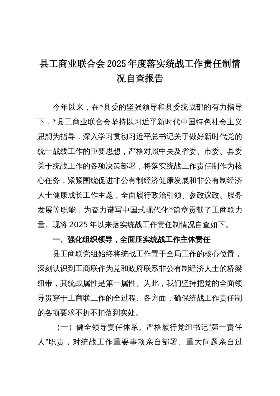 县工商业联合会2025年度落实统战工作责任制情况自查报告_第1页