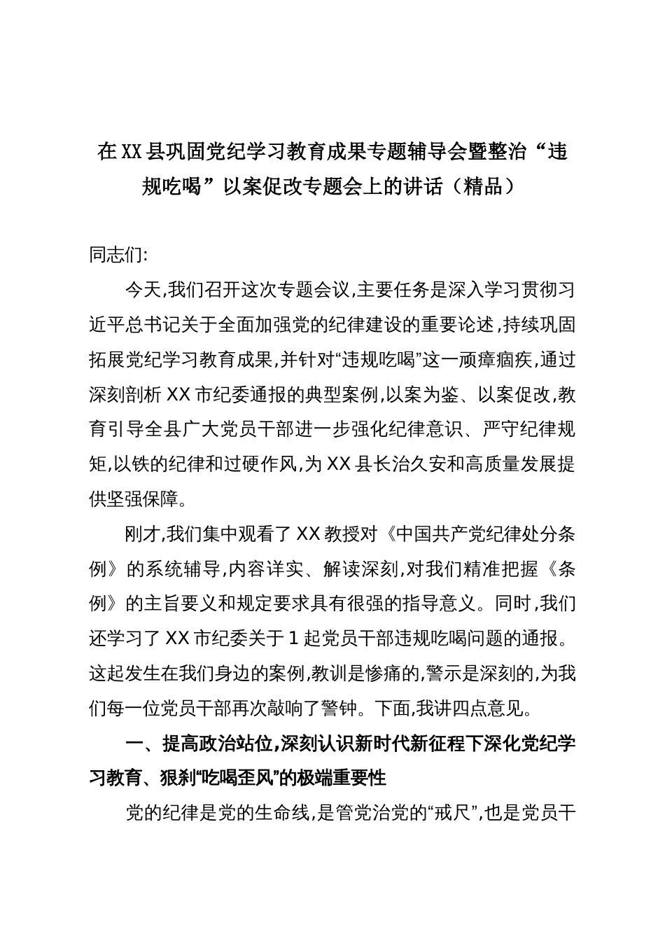在XX县巩固党纪学习教育成果专题辅导会暨整治“违规吃喝”以案促改专题会上的讲话(精品)_第1页