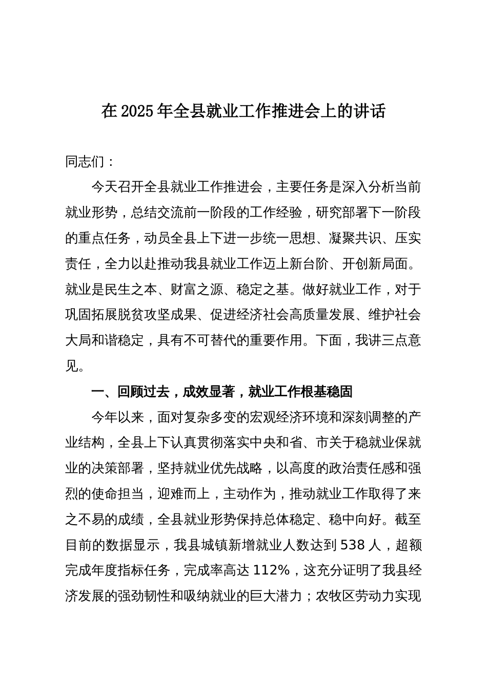 在2025年全县就业工作推进会上的讲话_第1页
