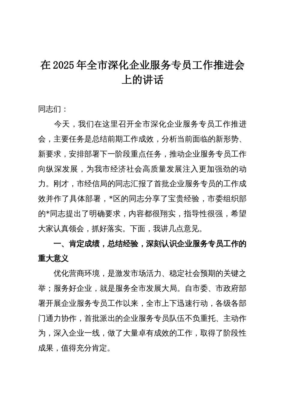 在2025年全市深化企业服务专员工作推进会上的讲话_第1页