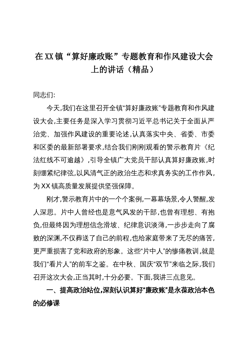 在XX镇“算好廉政账”专题教育和作风建设大会上的讲话(精品)_第1页
