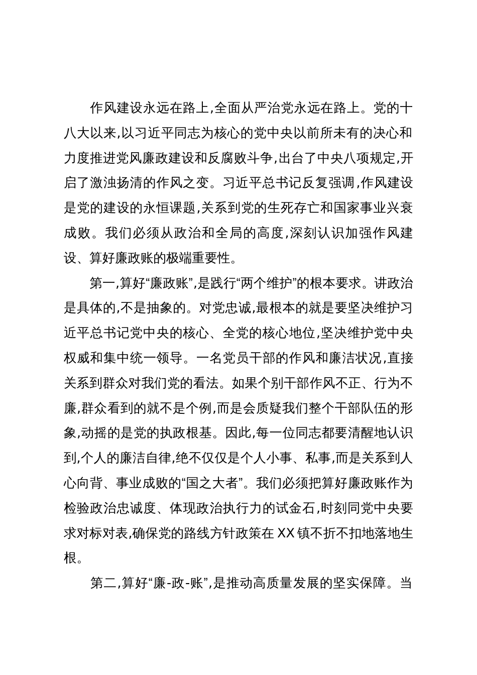 在XX镇“算好廉政账”专题教育和作风建设大会上的讲话(精品)_第2页