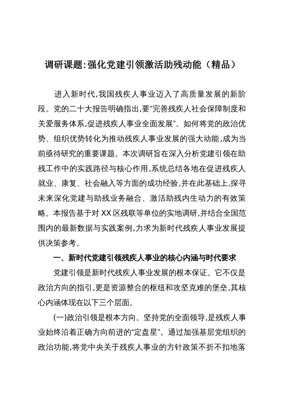 调研课题强化党建引领激活助残动能(精品)_第1页