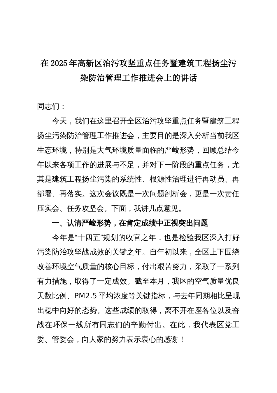 在2025年高新区治污攻坚重点任务暨建筑工程扬尘污染防治管理工作推进会上的讲话_第1页