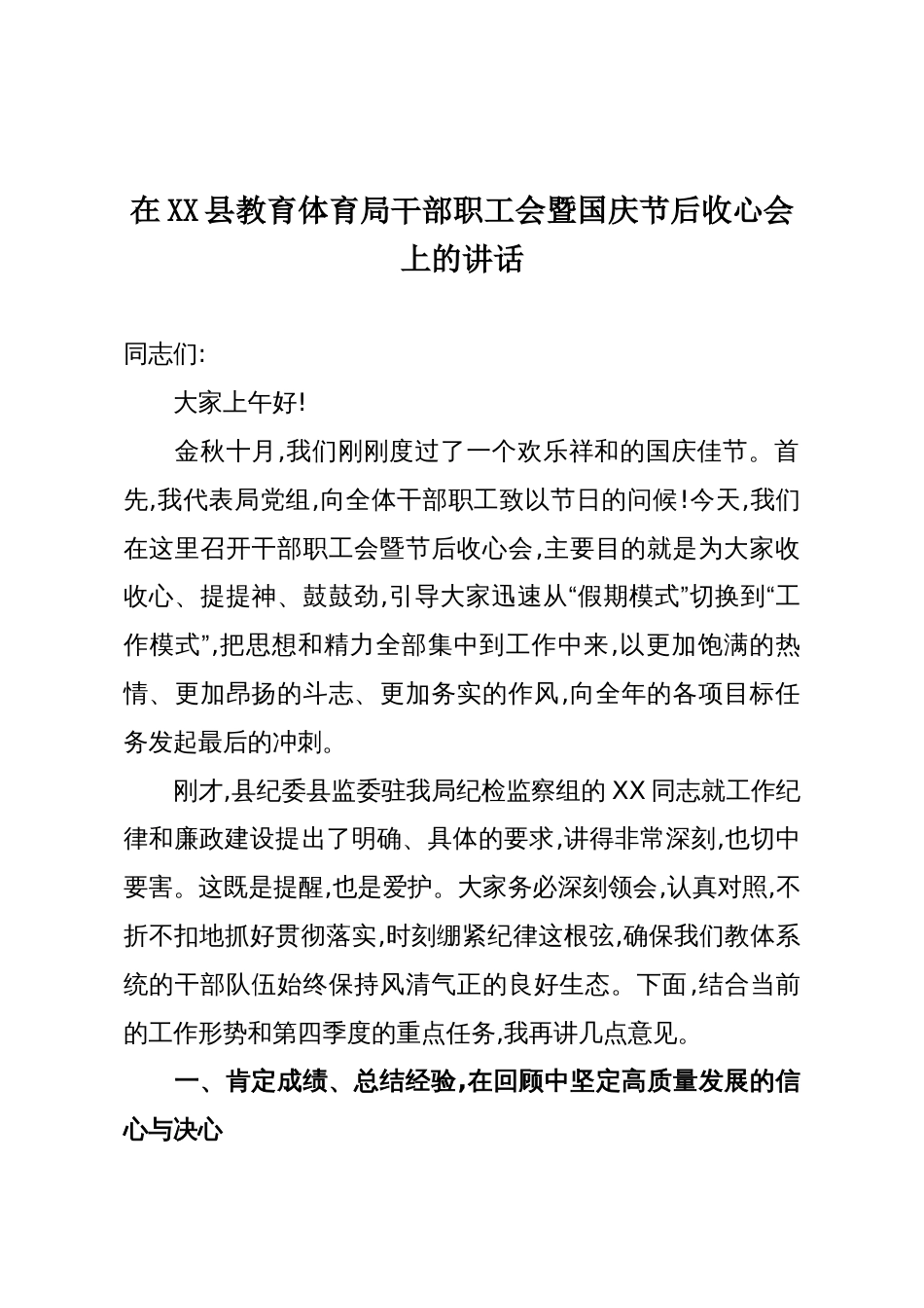 在XX县教育体育局干部职工会暨国庆节后收心会上的讲话_第1页