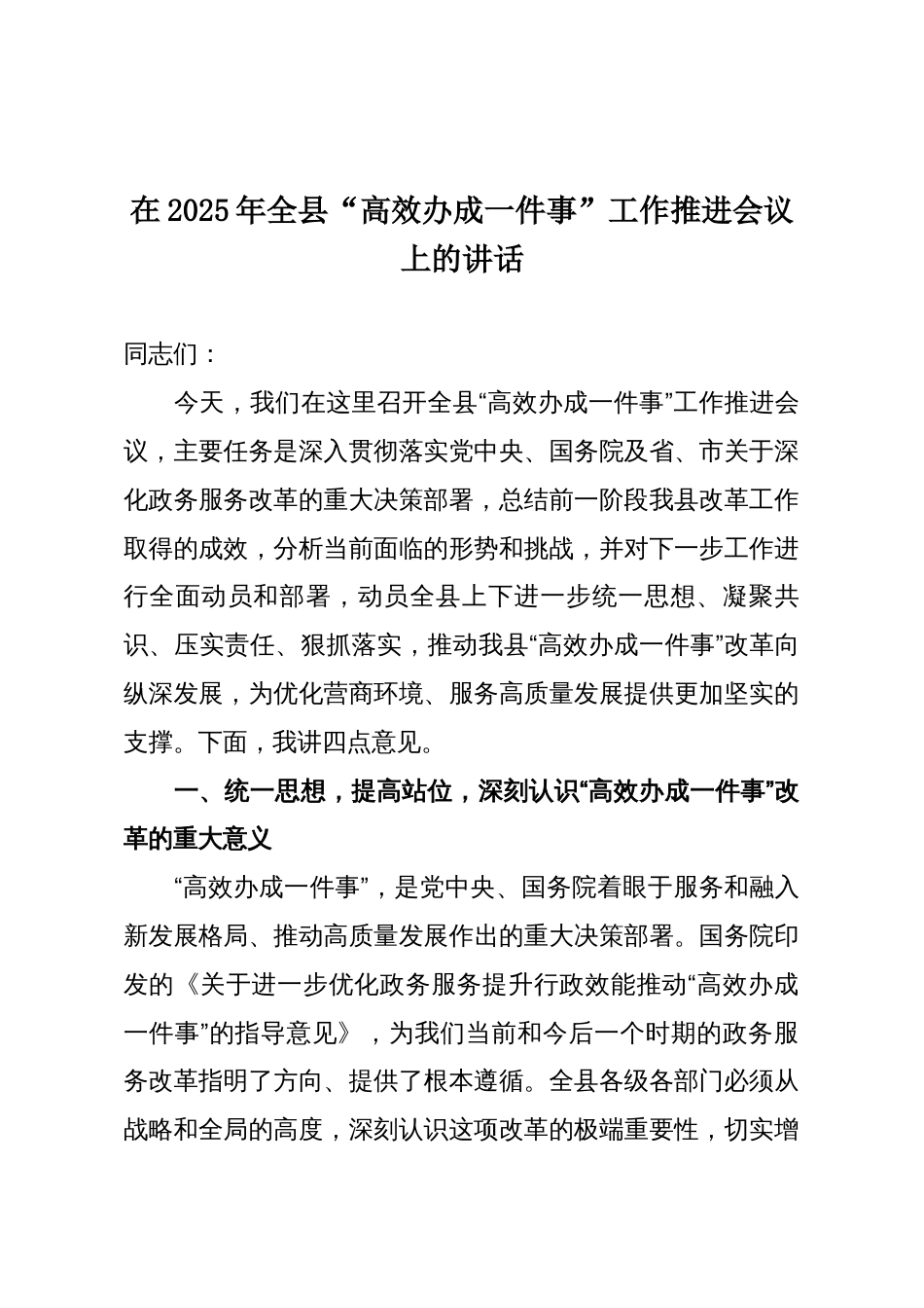 在2025年全县“高效办成一件事”工作推进会议上的讲话_第1页