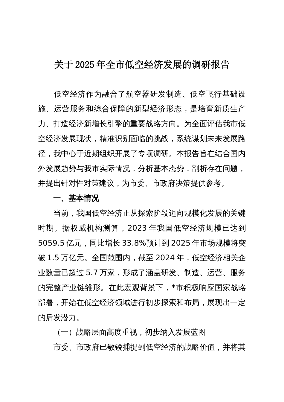 关于2025年全市低空经济发展的调研报告_第1页