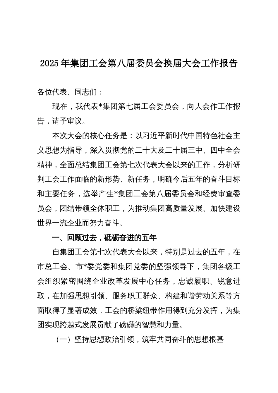 2025年集团工会第八届委员会换届大会工作报告_第1页