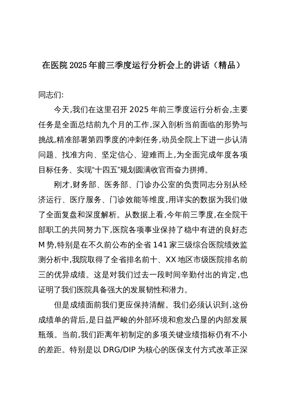 在医院2025年前三季度运行分析会上的讲话(精品)_第1页