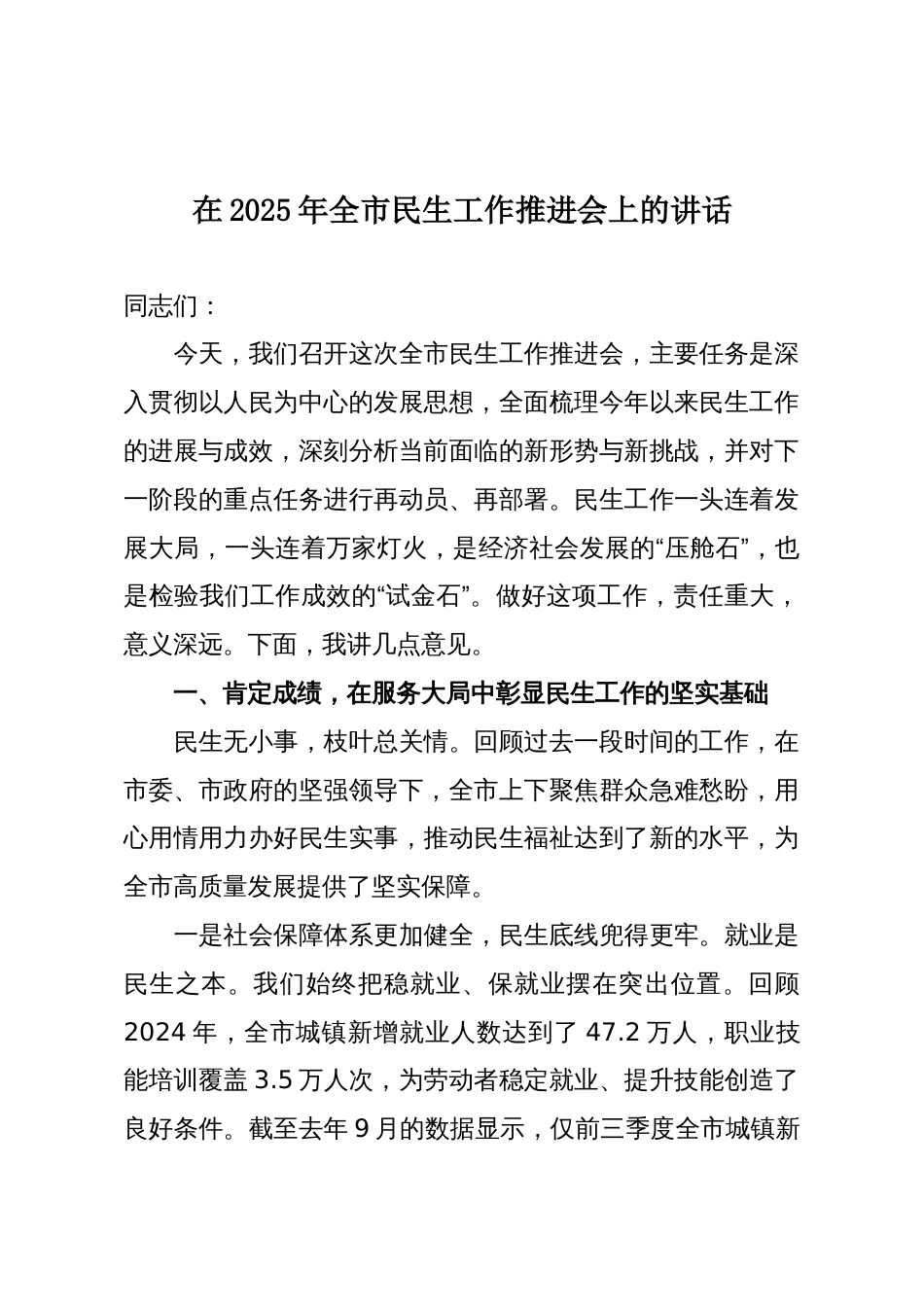 在2025年全市民生工作推进会上的讲话_第1页