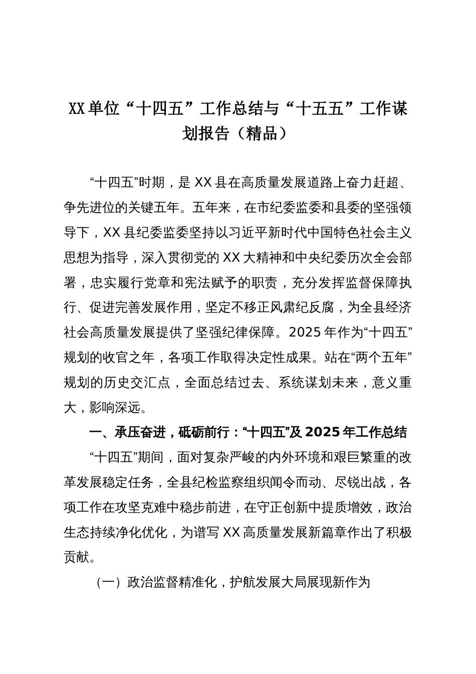 XX单位“十四五”工作总结与“十五五”工作谋划报告（精品）_第1页