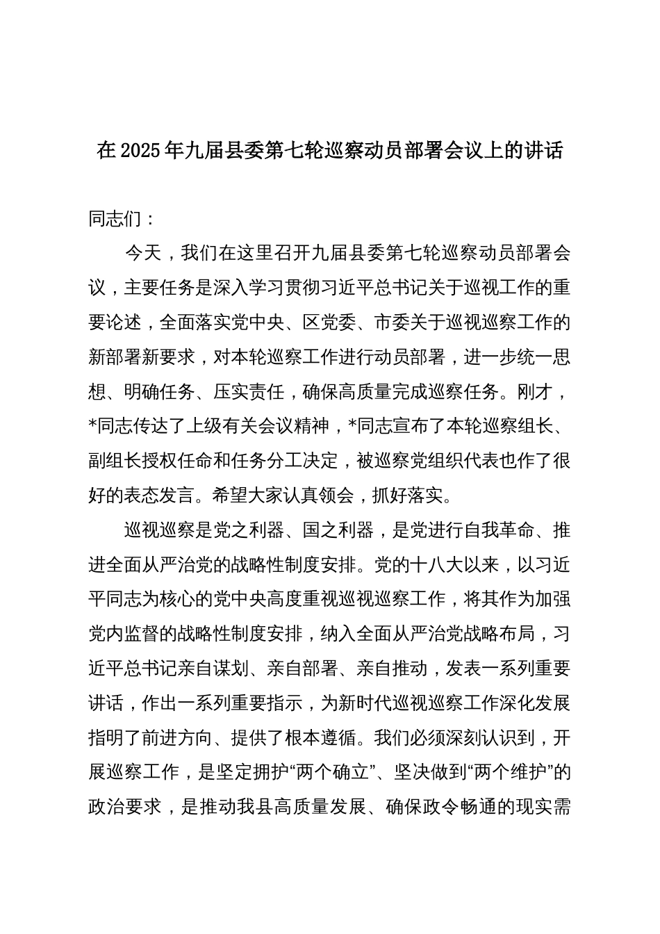 在2025年九届县委第七轮巡察动员部署会议上的讲话_第1页