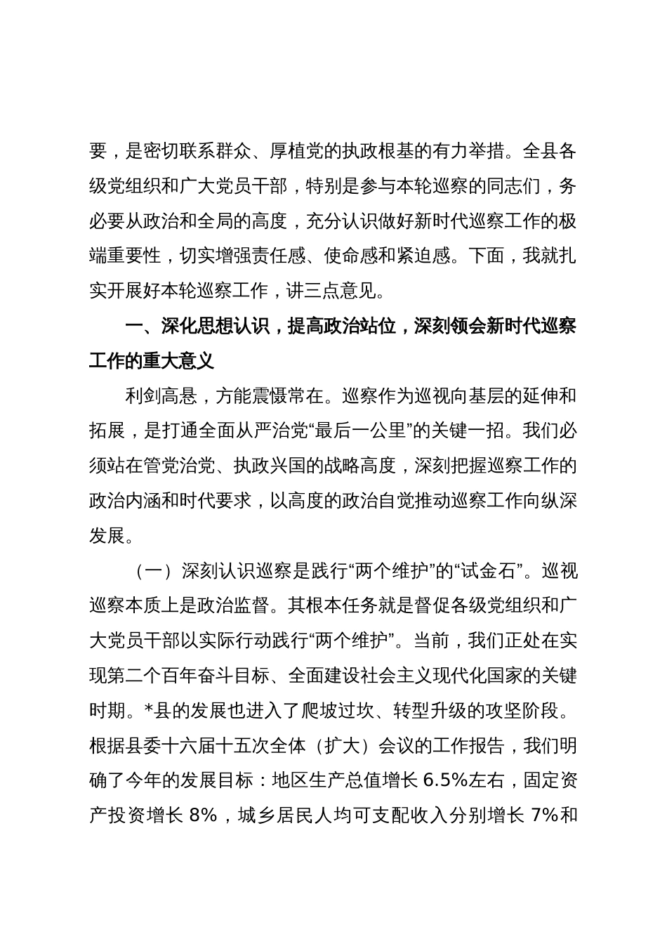 在2025年九届县委第七轮巡察动员部署会议上的讲话_第2页