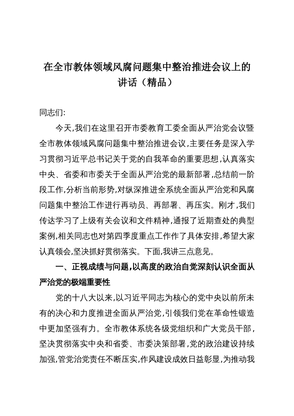 在全市教体领域风腐问题集中整治推进会议上的讲话(精品)_第1页