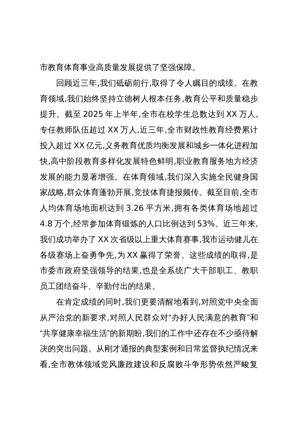在全市教体领域风腐问题集中整治推进会议上的讲话(精品)_第2页