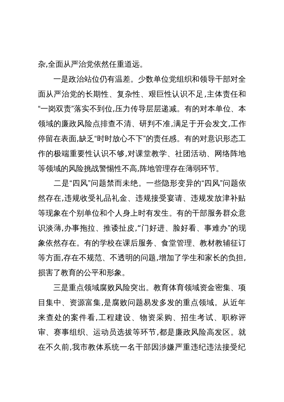 在全市教体领域风腐问题集中整治推进会议上的讲话(精品)_第3页