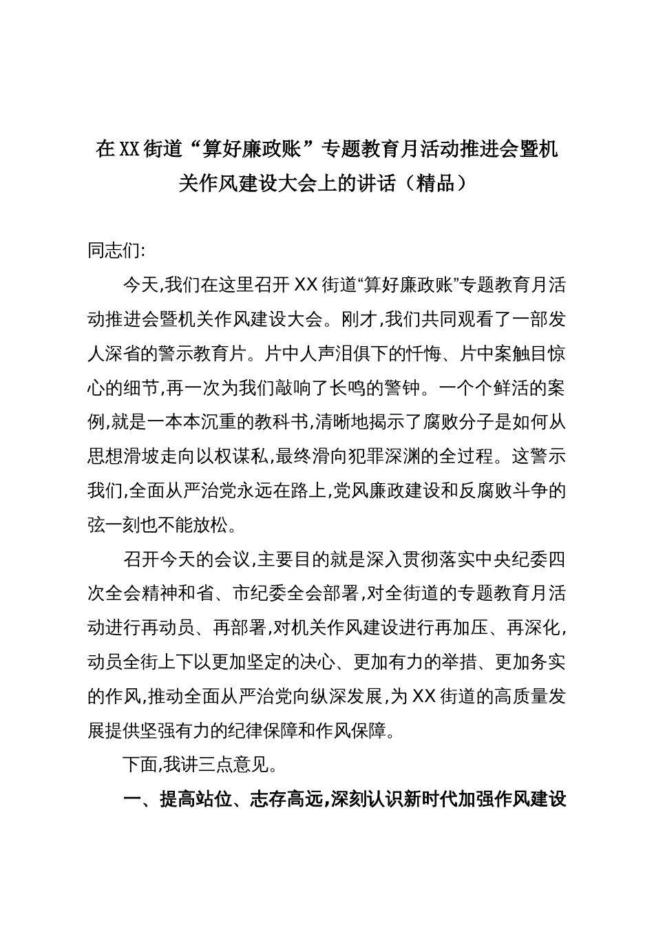 在XX街道“算好廉政账”专题教育月活动推进会暨机关作风建设大会上的讲话(精品)_第1页