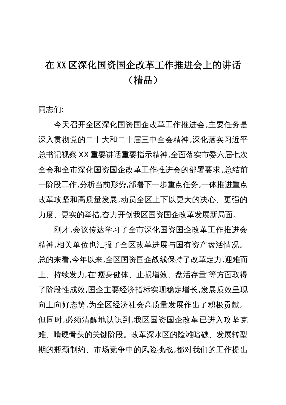 在XX区深化国资国企改革工作推进会上的讲话（精品）_第1页
