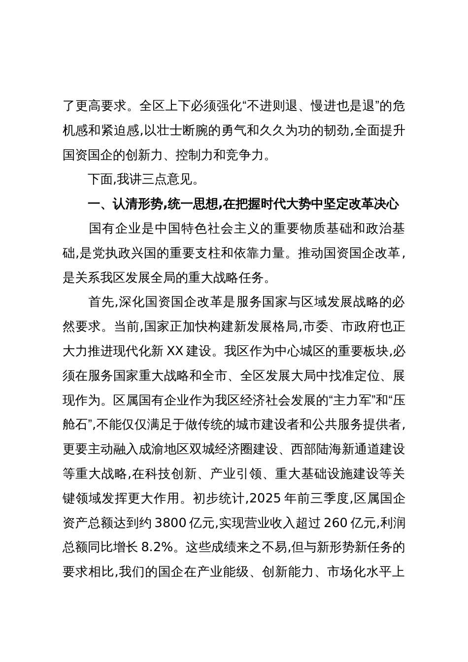 在XX区深化国资国企改革工作推进会上的讲话（精品）_第2页