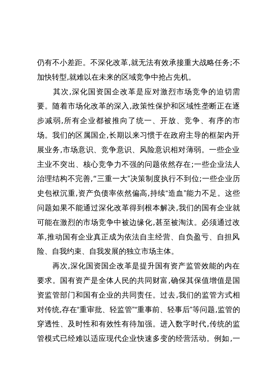 在XX区深化国资国企改革工作推进会上的讲话（精品）_第3页