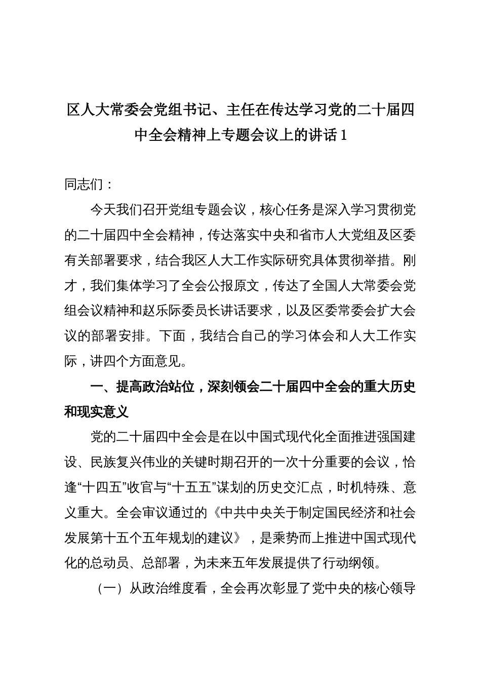 区人大常委会党组书记、主任在传达学习党的二十届四中全会精神上专题会议上的讲话1_第1页