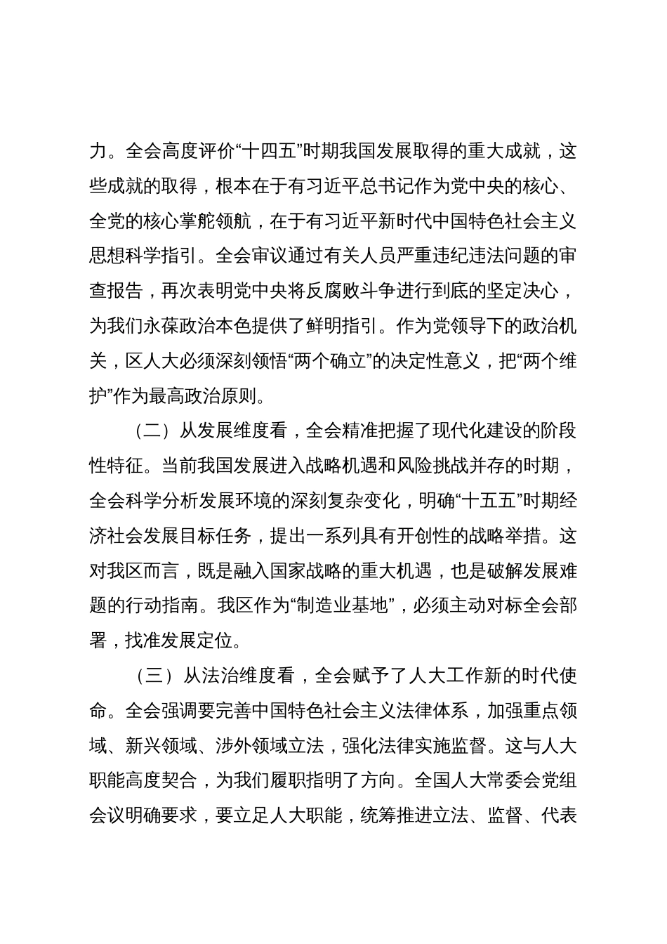 区人大常委会党组书记、主任在传达学习党的二十届四中全会精神上专题会议上的讲话1_第2页