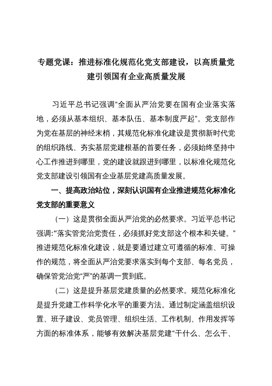 专题党课:推进标准化规范化党支部建设,以高质量党建引领国有企业高质量发展_第1页