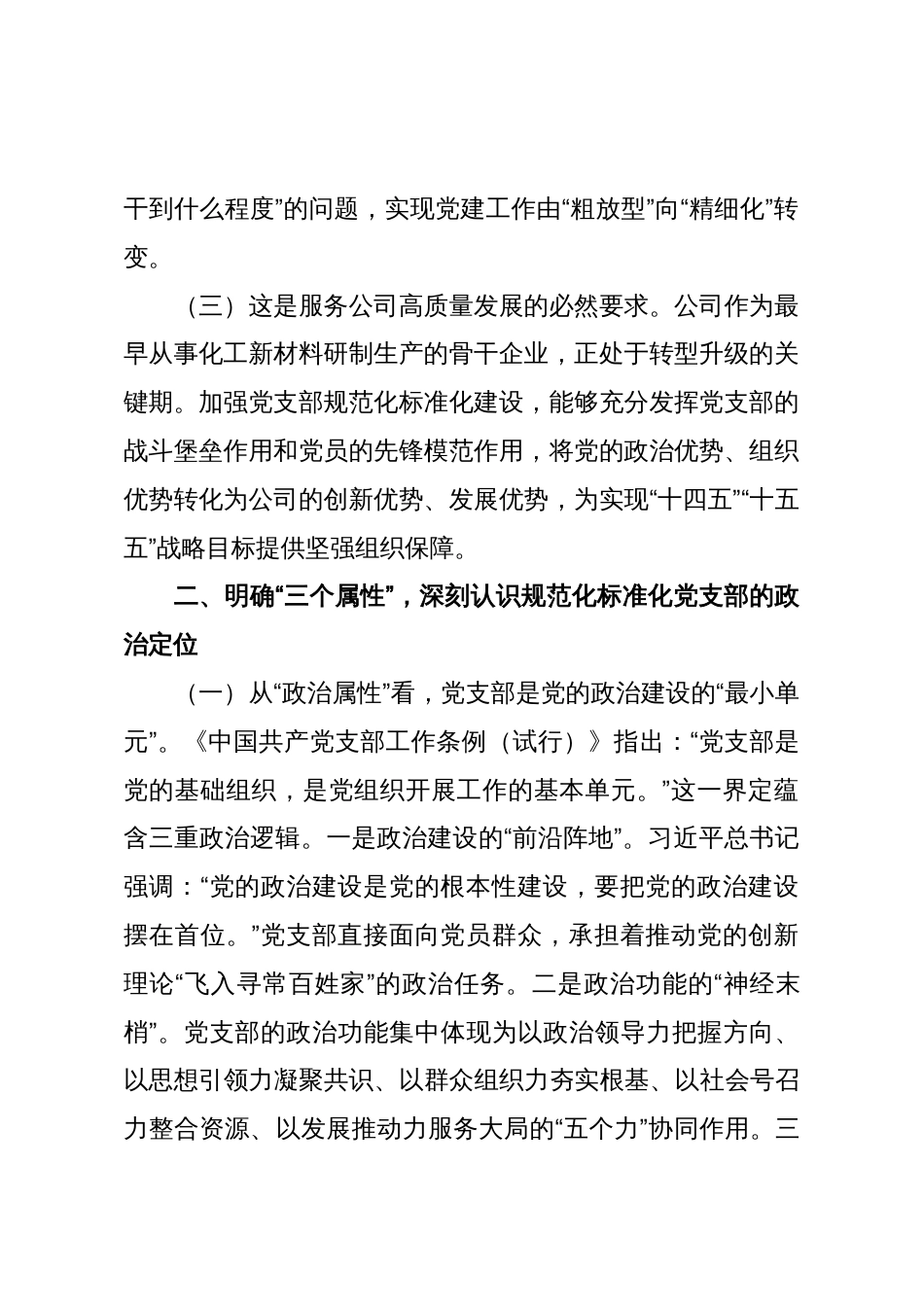 专题党课:推进标准化规范化党支部建设,以高质量党建引领国有企业高质量发展_第2页