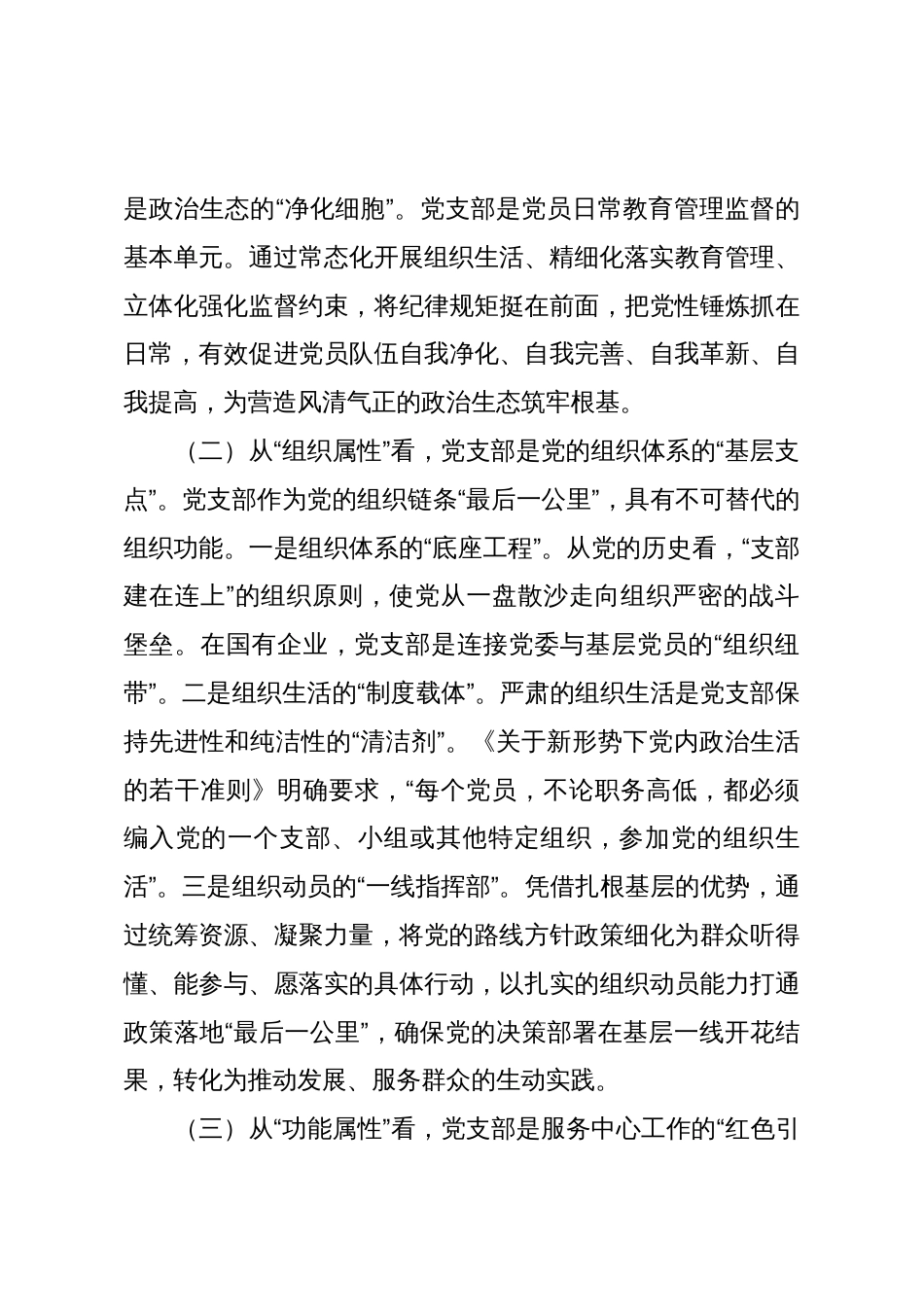 专题党课:推进标准化规范化党支部建设,以高质量党建引领国有企业高质量发展_第3页