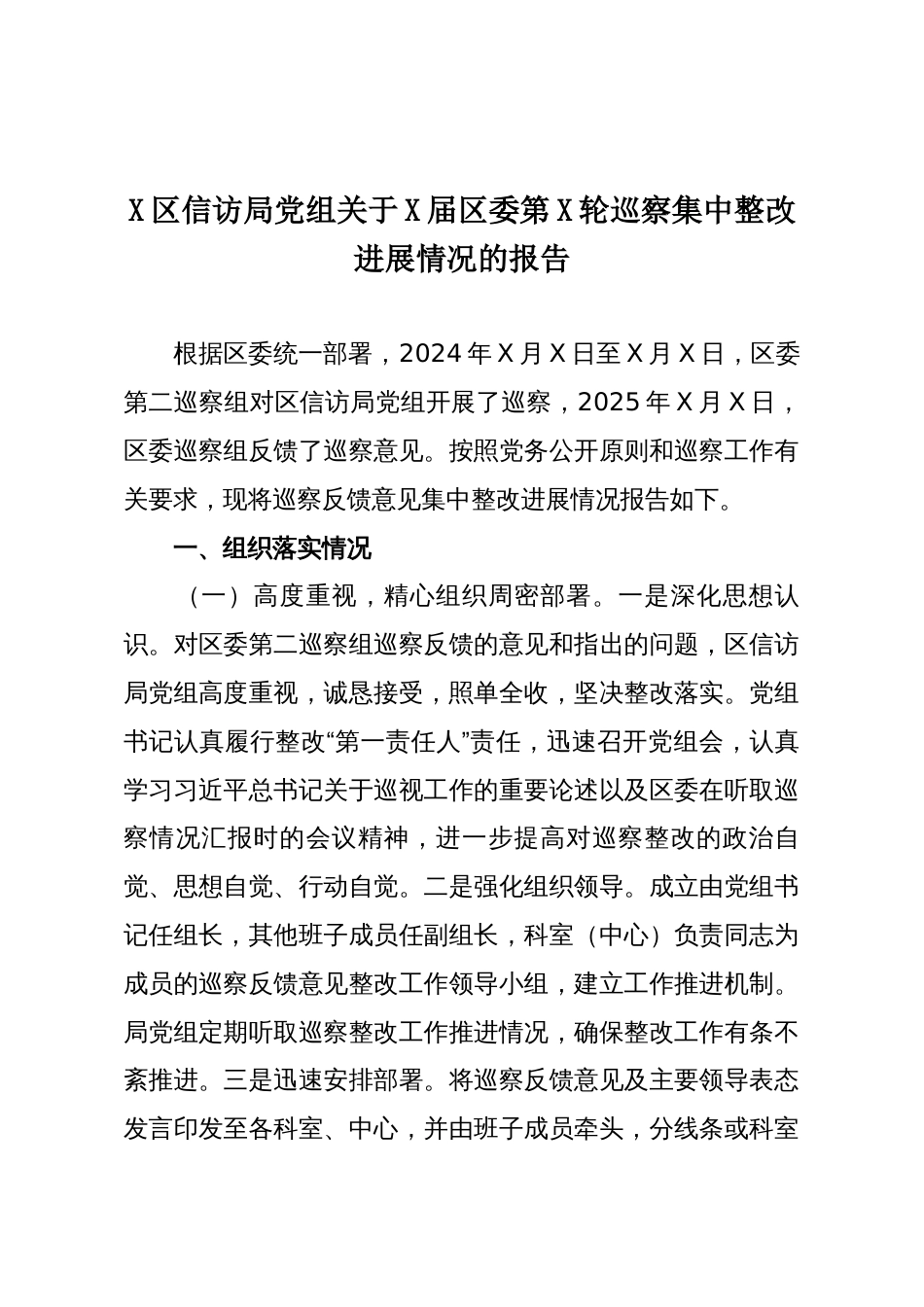 X区信访局党组关于X届区委第X轮巡察集中整改进展情况的报告_第1页