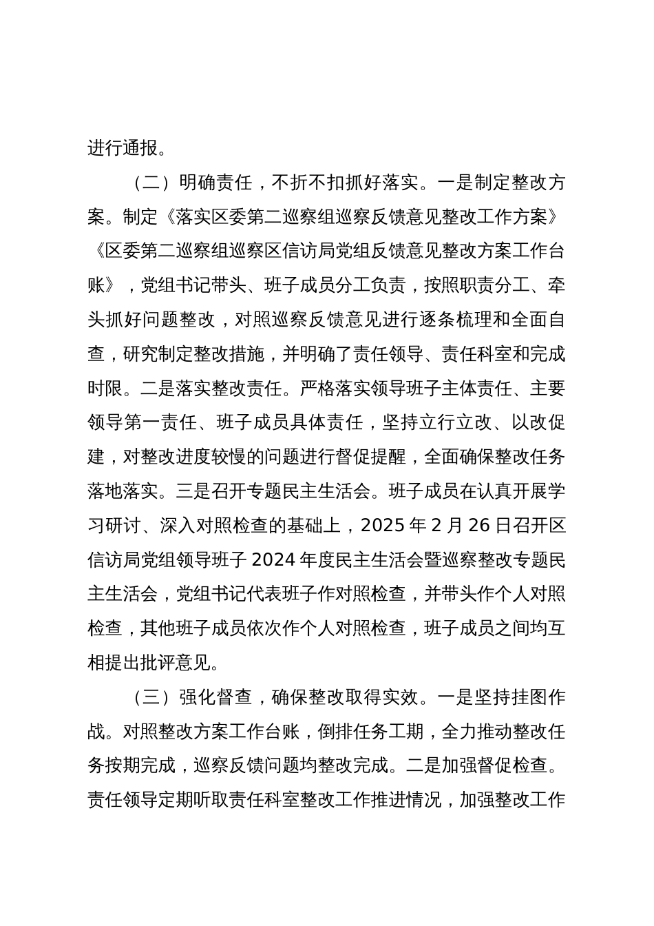 X区信访局党组关于X届区委第X轮巡察集中整改进展情况的报告_第2页