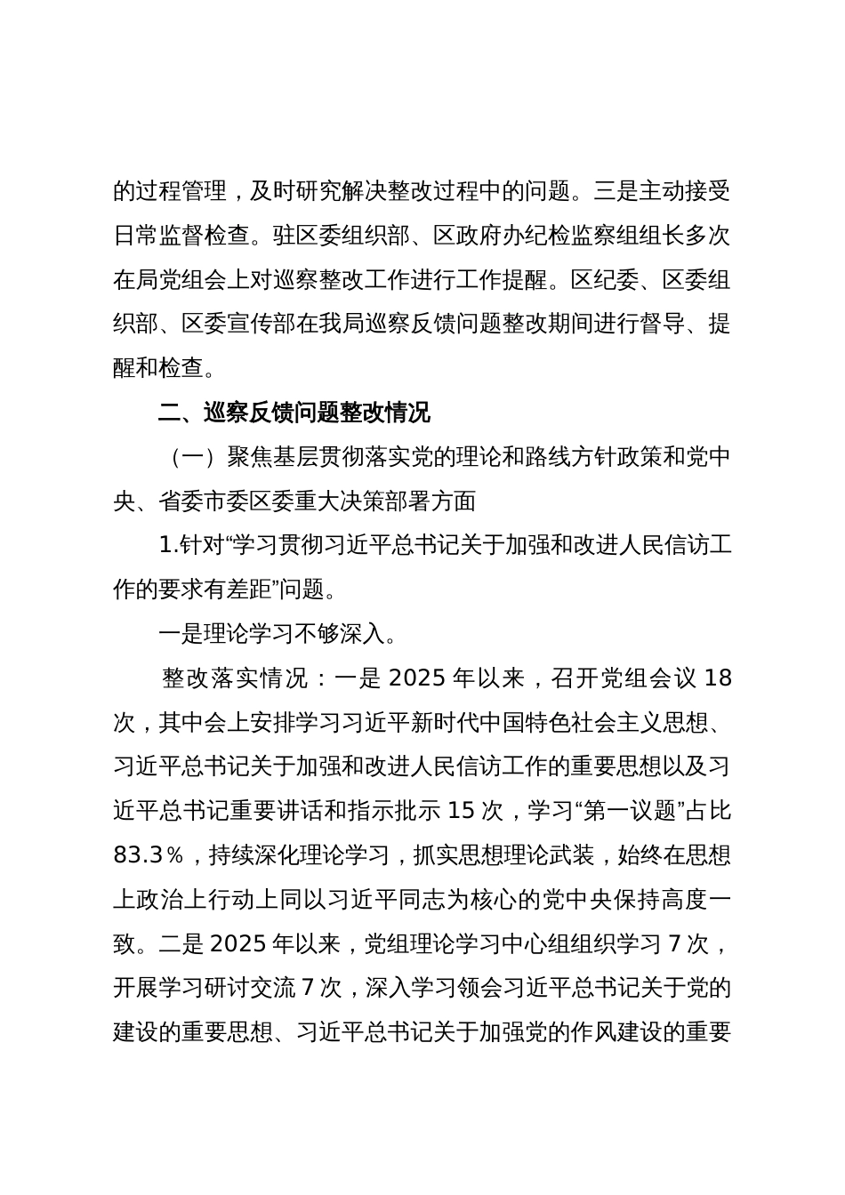 X区信访局党组关于X届区委第X轮巡察集中整改进展情况的报告_第3页