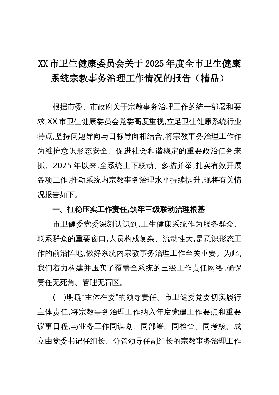 XX市卫生健康委员会关于2025年度全市卫生健康系统宗教事务治理工作情况的报告(精品)_第1页