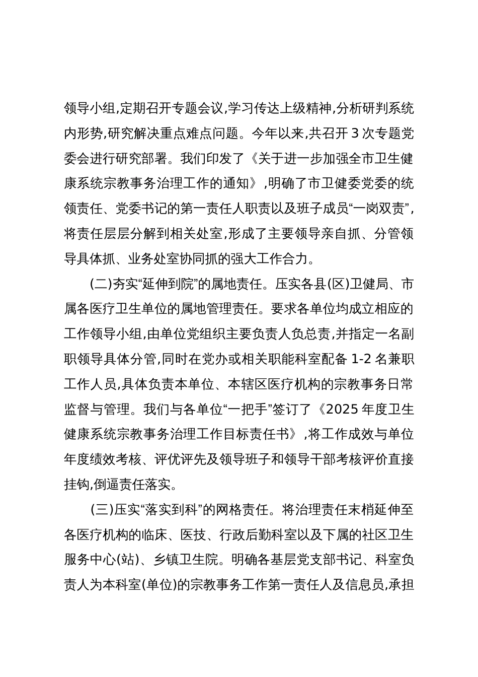 XX市卫生健康委员会关于2025年度全市卫生健康系统宗教事务治理工作情况的报告(精品)_第2页