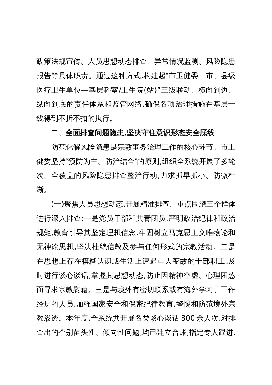 XX市卫生健康委员会关于2025年度全市卫生健康系统宗教事务治理工作情况的报告(精品)_第3页