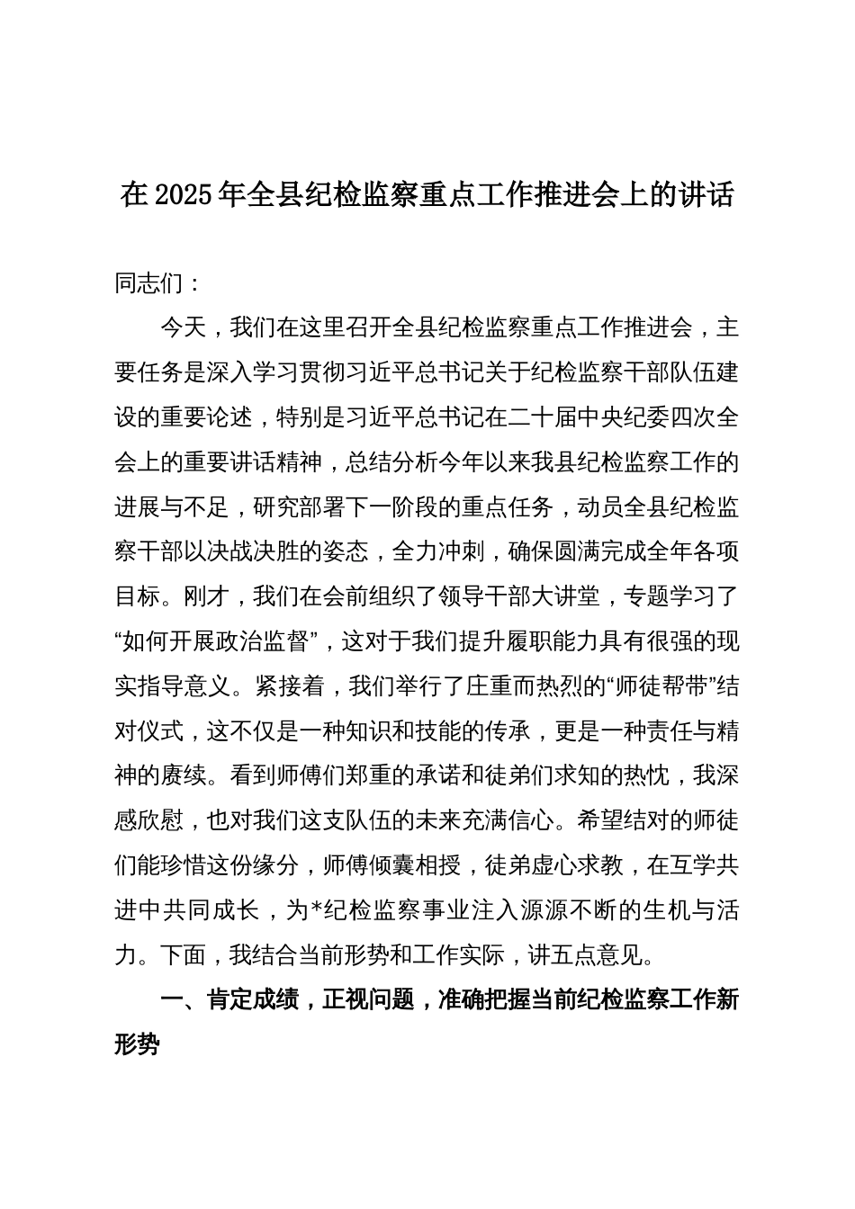 在2025年全县纪检监察重点工作推进会上的讲话_第1页