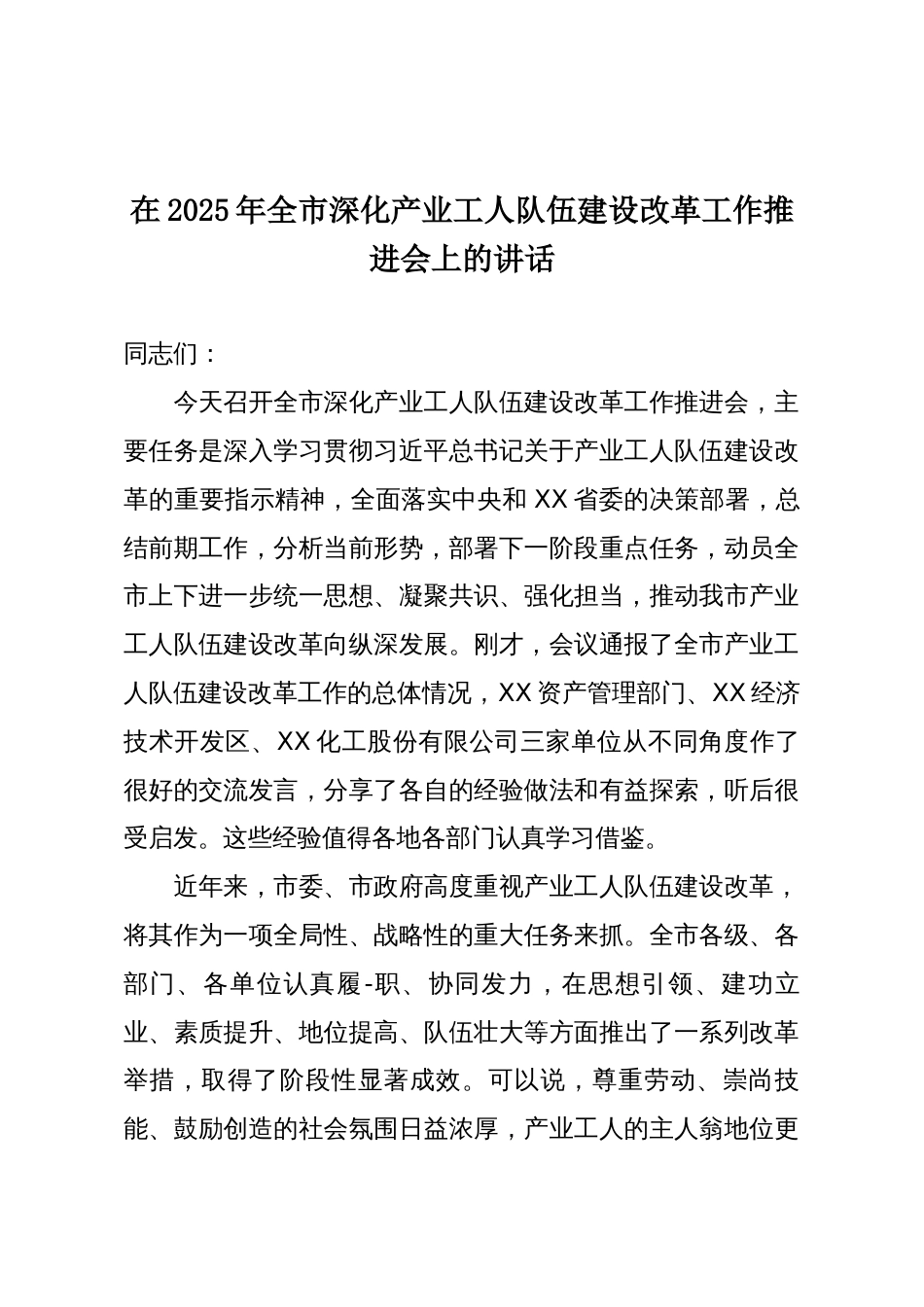 在2025年全市深化产业工人队伍建设改革工作推进会上的讲话_第1页