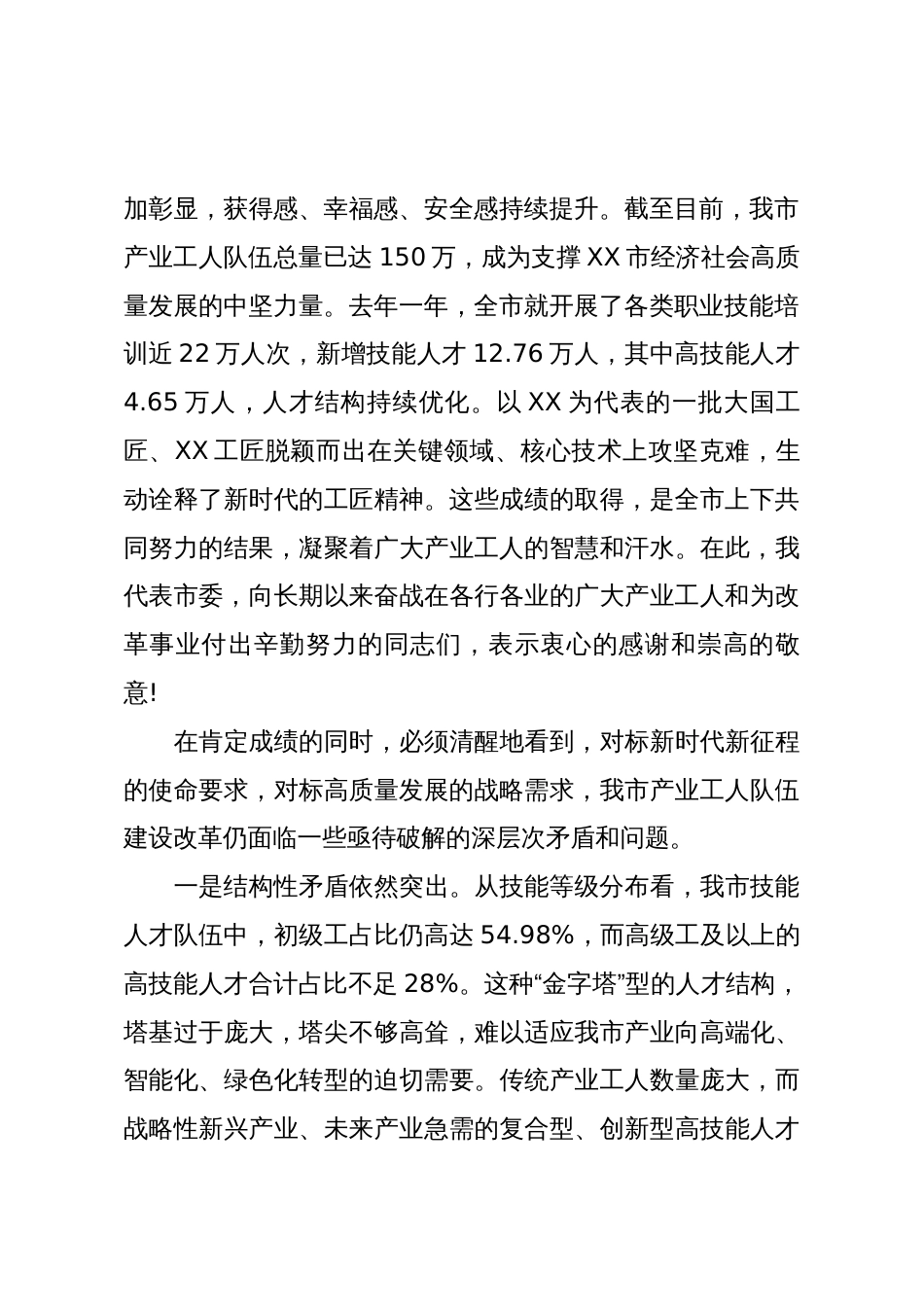 在2025年全市深化产业工人队伍建设改革工作推进会上的讲话_第2页