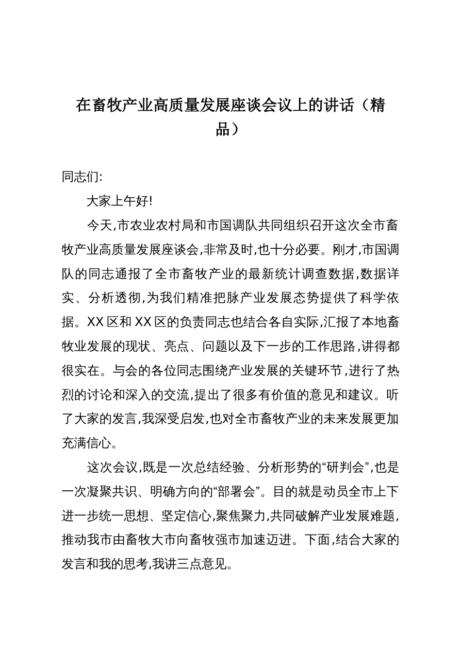 在畜牧产业高质量发展座谈会议上的讲话(精品)_第1页