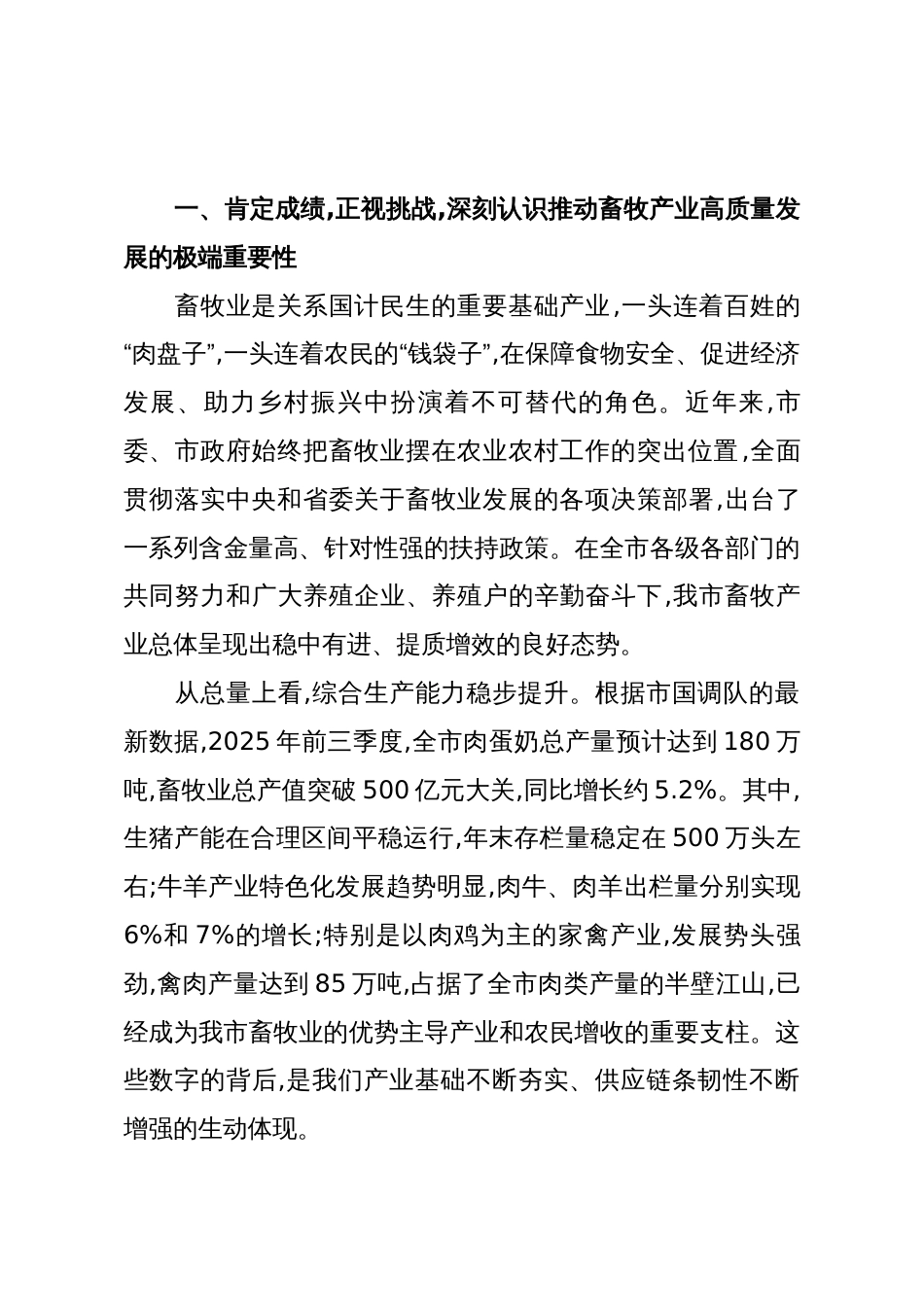在畜牧产业高质量发展座谈会议上的讲话(精品)_第2页