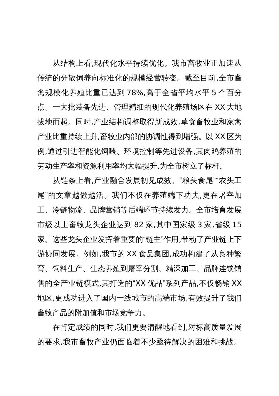 在畜牧产业高质量发展座谈会议上的讲话(精品)_第3页