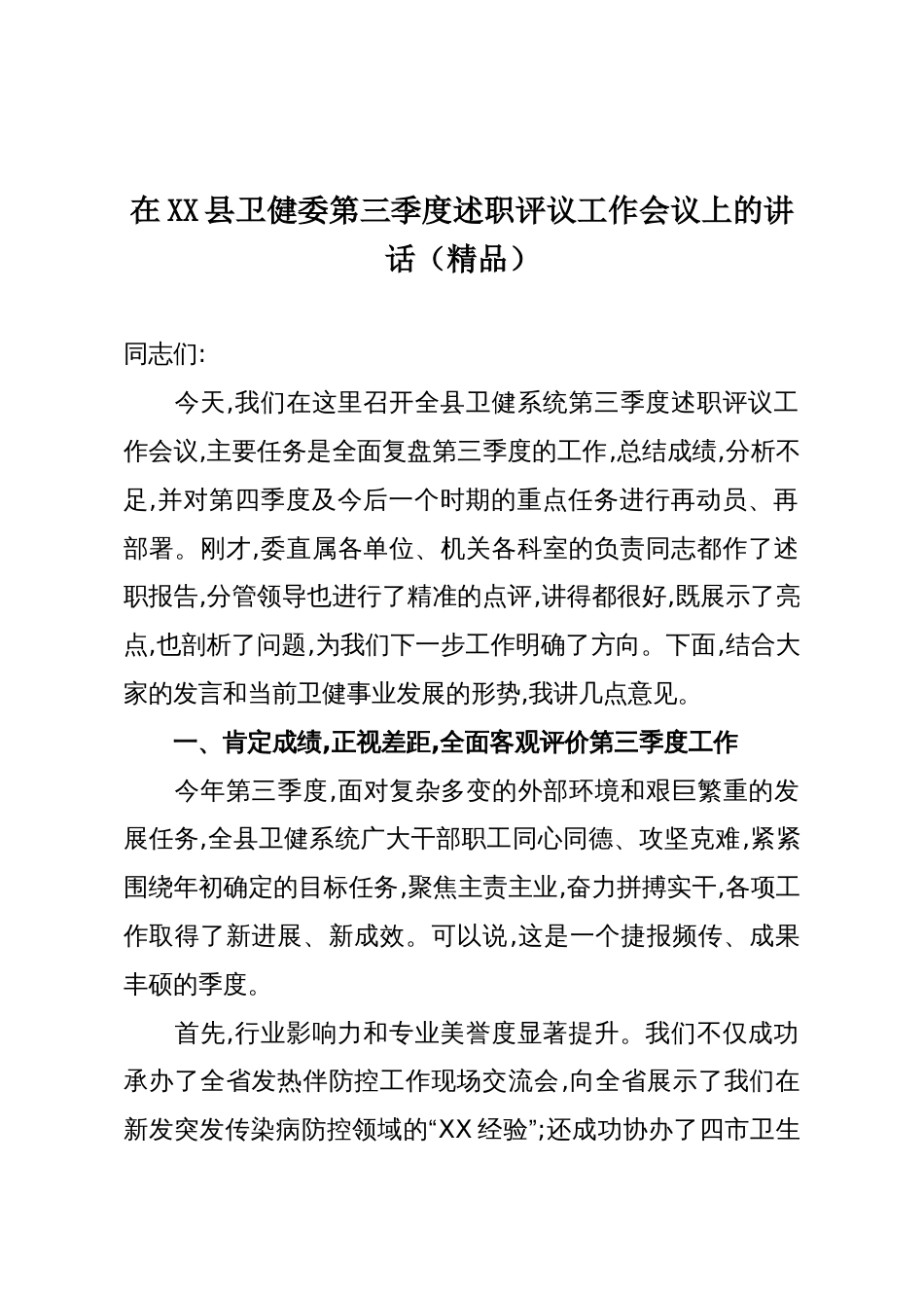 在XX县卫健委第三季度述职评议工作会议上的讲话(精品)_第1页